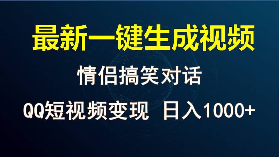 情侣聊天对话，软件自动生成，QQ短视频多平台变现，日入1000+-来此网赚