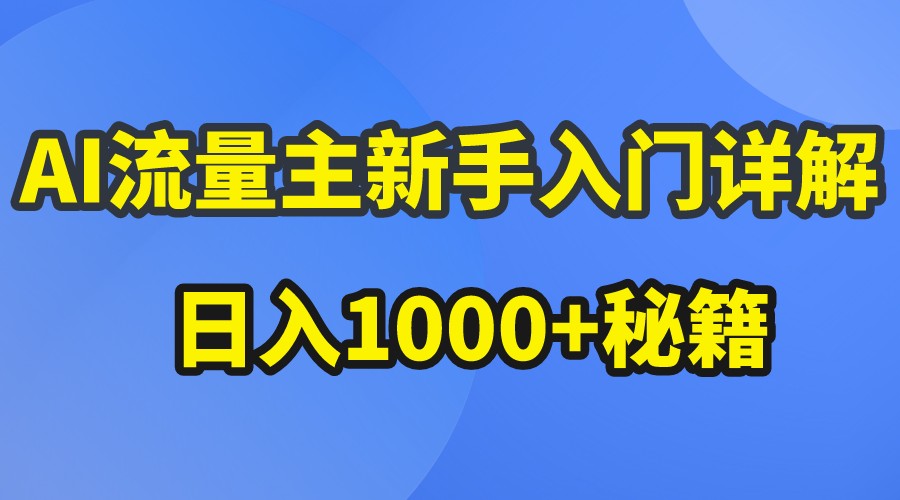 AI流量主新手入门详解公众号爆文玩法，公众号流量主日入1000+秘籍-来此网赚