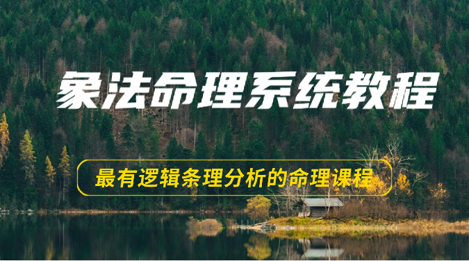 象法命理系统教程，最有逻辑条理分析的命理课程（56节）-来此网赚