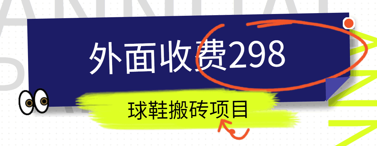 外面收费298的得物球鞋搬砖项目详细拆解教程-来此网赚