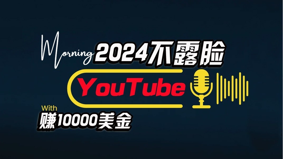 AI做不露脸YouTube赚$10000/月，傻瓜式操作，小白可做，简单粗暴-来此网赚