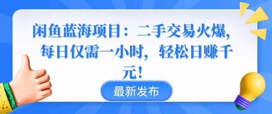 闲鱼蓝海项目：二手交易火爆，每日仅需一小时，轻松日赚千元【揭秘】-来此网赚