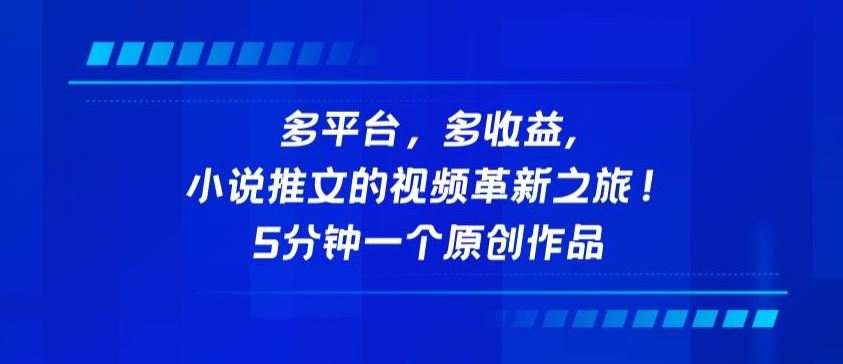 多平台，多收益，小说推文的视频革新之旅！5分钟一个原创作品【揭秘】-来此网赚