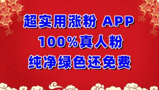 超实用涨粉，APP100%真人粉纯净绿色还免费，不再为涨粉犯愁【揭秘】-来此网赚