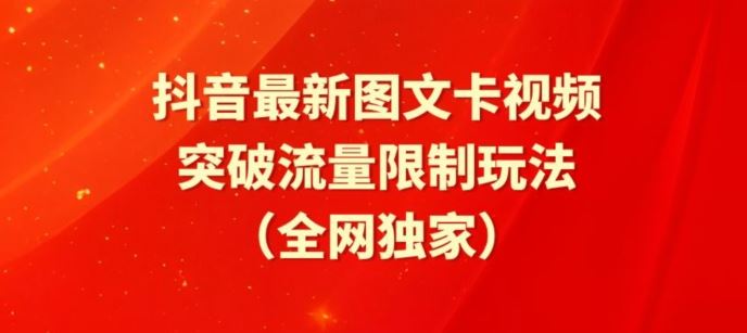 抖音最新图文卡视频、醒图模板突破流量限制玩法【揭秘】-来此网赚