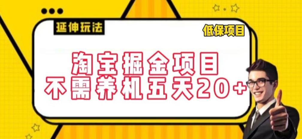 淘宝掘金项目，不需养机，五天20+，每天只需要花三四个小时【揭秘】-来此网赚