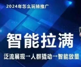 七层老徐·2024引力魔方人群智能拉满+无界推广高阶，自创全店动销玩法-来此网赚