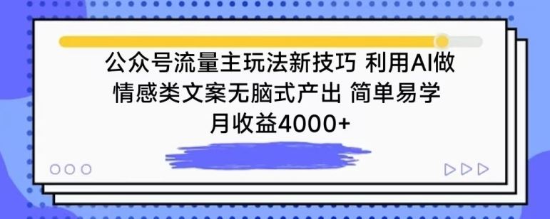 公众号流量主玩法新技巧，利用AI做情感类文案无脑式产出，简单易学，月收益4000+【揭秘】-来此网赚