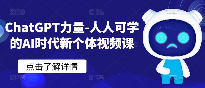 ChatGPT力量-人人可学的AI时代新个体视频课-来此网赚