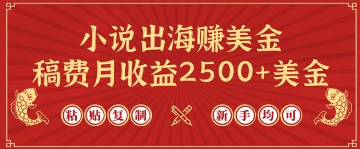 小说出海赚美金，稿费月收益2500+美金，仅需chatgpt粘贴复制，新手也能玩转【揭秘】-来此网赚