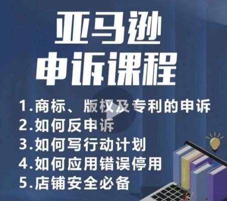 亚马逊申诉实操课，​商标、版权及专利的申诉，店铺安全必备-来此网赚