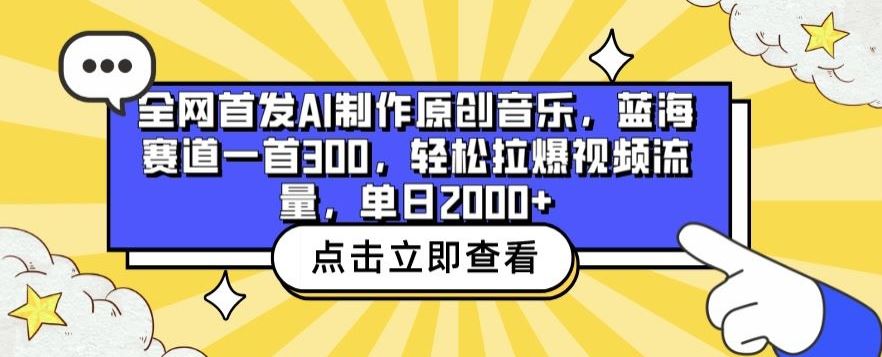 全网首发AI制作原创音乐，蓝海赛道一首300.轻松拉爆视频流量，单日2000+【揭秘】-来此网赚