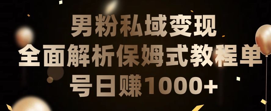 男粉私域长期靠谱的项目，经久不衰的lsp流量，日引流200+，日变现1000+【揭秘】-来此网赚