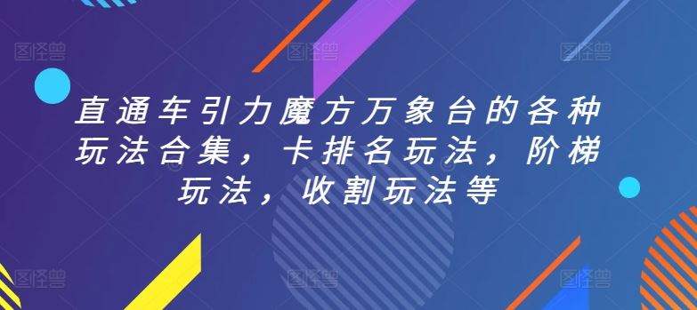 直通车引力魔方万象台的各种玩法合集，卡排名玩法，阶梯玩法，收割玩法等-来此网赚