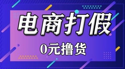 外面收费2980的某宝打假吃货项目最新玩法【仅揭秘】-来此网赚