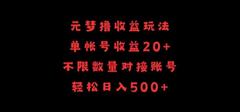 元梦撸收益玩法，单号收益20+，不限数量，对接账号，轻松日入500+【揭秘】-来此网赚