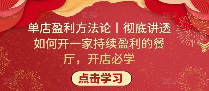 单店盈利方法论丨彻底讲透如何开一家持续盈利的餐厅，开店必学-来此网赚