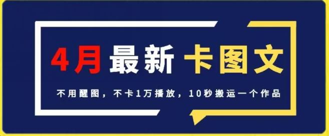 4月抖音最新卡图文，不用醒图，不卡1万播放，10秒搬运一个作品【揭秘】-来此网赚