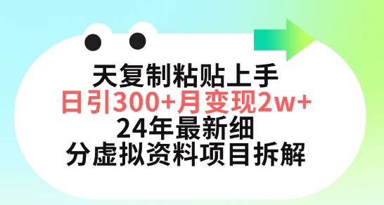 三天复制粘贴上手日引300+月变现五位数，小红书24年最新细分虚拟资料项目拆解【揭秘】-来此网赚