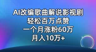 AI改编歌曲解说影视剧，唱一个火一个，单月涨粉60万，轻松月入10万【揭秘】-来此网赚