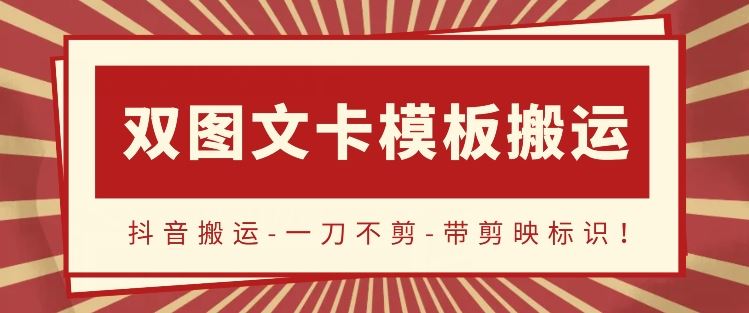 抖音搬运，双图文+卡模板搬运，一刀不剪，流量嘎嘎香【揭秘】-来此网赚