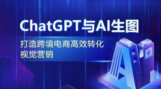 ChatGPT与AI生图，打造跨境电商高效转化视觉营销-来此网赚