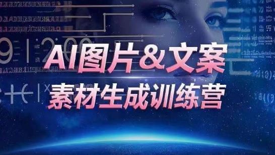 AI图片&文案素材生成训练营，海量素材一键生成，高效运营，提升数倍人效-来此网赚