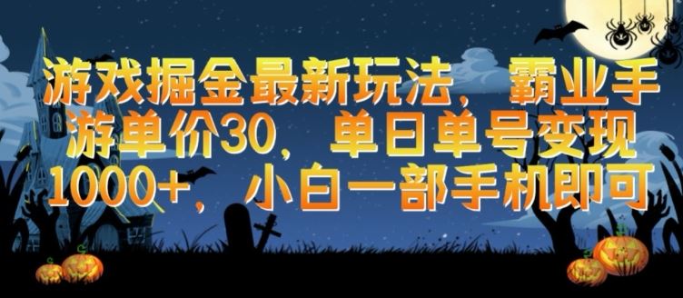 游戏掘金最新玩法，霸业手游单价30.单日单号变现1000+，小白一部手机即可【揭秘】-来此网赚