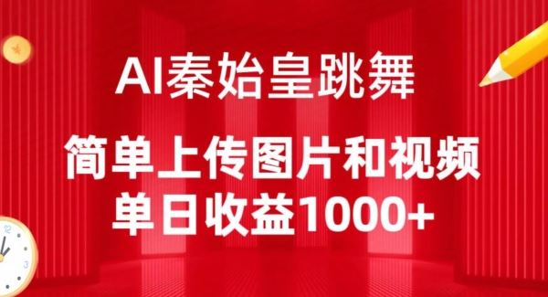 AI秦始皇跳舞，简单上传图片和视频，单日收益1000+【揭秘】-来此网赚