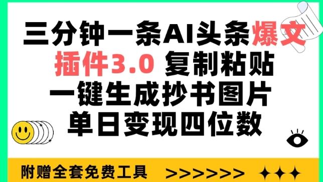 三分钟一条AI头条爆文，插件3.0 复制粘贴一键生成抄书图片 单日变现四位数【揭秘】-来此网赚