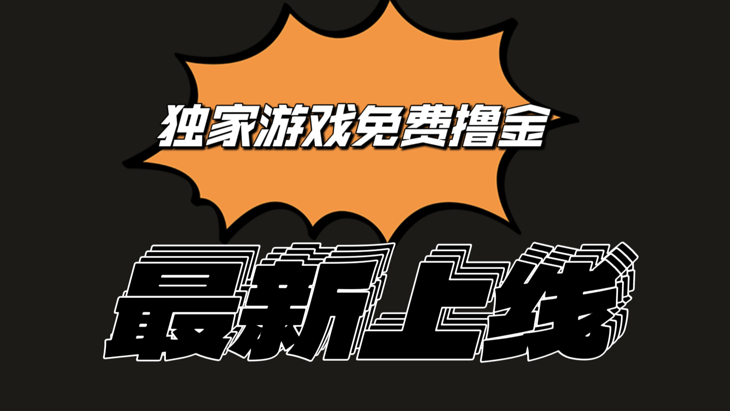 独家游戏撸金简单操作易上手，提现方便快捷!一个账号最少收入133.1元-来此网赚