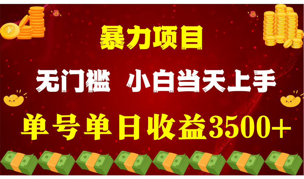 闷声发财项目，一天收益至少3500+，相信我，能赚钱和会赚钱根本不是一回事-来此网赚