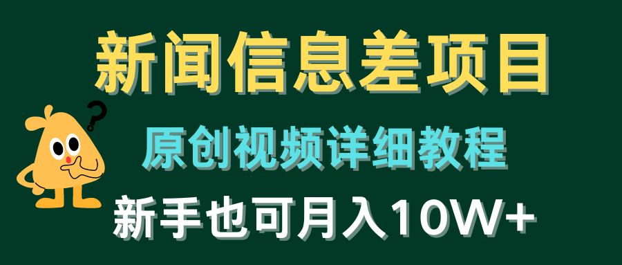 新闻信息差项目，原创视频详细教程，新手也可月入10W+-来此网赚