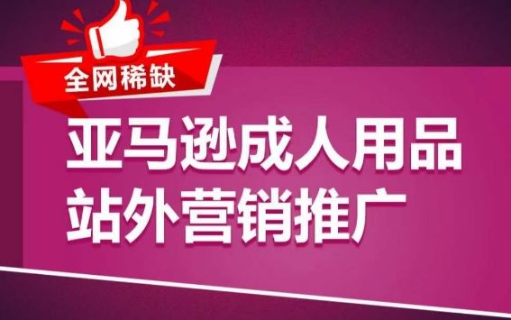 亚马逊成人用品站外营销推广，​成人用品新品推广方案，助力打造类目爆款-来此网赚