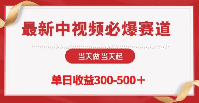 最新中视频必爆赛道，当天做当天起，单日收益300-500+【揭秘】-来此网赚