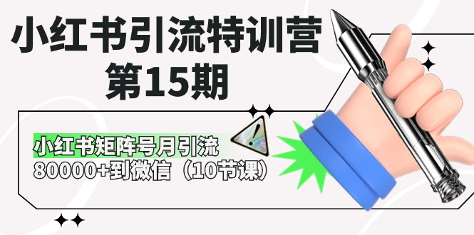 小红书引流特训营第15期，小红书矩阵号月引流80000+到微信（10节课）-来此网赚