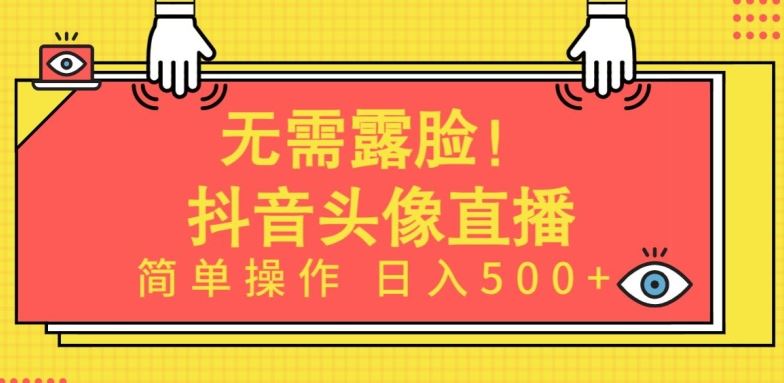 无需露脸，Ai头像直播项目，简单操作日入500+【揭秘】-来此网赚