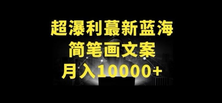 超暴利最新蓝海简笔画配加文案 月入10000+【揭秘】-来此网赚