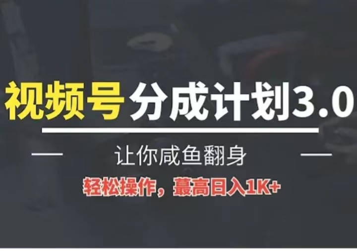 24年视频号冷门蓝海赛道，操作简单，单号收益可达四位数-来此网赚