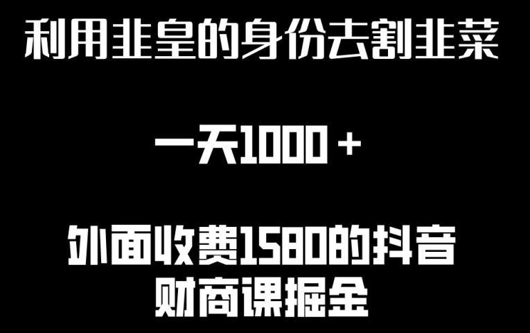 利用非皇的身份去割韭菜，一天1000+(附详细资源)【揭秘】-来此网赚