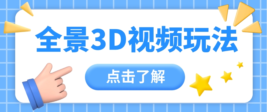 360度全景视频带来创作者新机会疯狂涨粉10W+，月入万元【视频教程+配套工具】-来此网赚