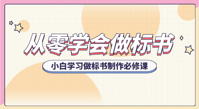 从零学会做标书，小白学习做标书制作必修课（95节课）-来此网赚