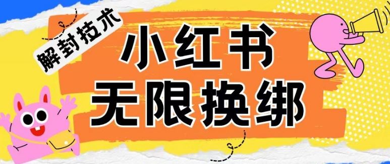 小红书、账号封禁，解封无限换绑技术【揭秘】-来此网赚