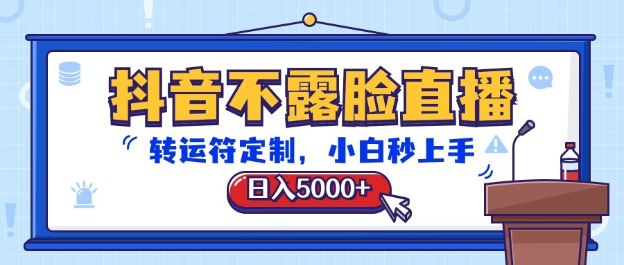 抖音不露脸直播，转运符定制，日入5000+，小白秒上手-来此网赚