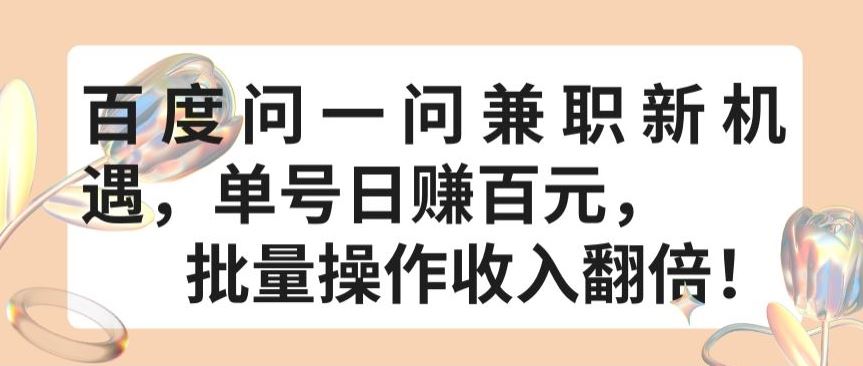 百度问一问兼职新机遇，单号日赚百元，批量操作收入翻倍【揭秘】-来此网赚