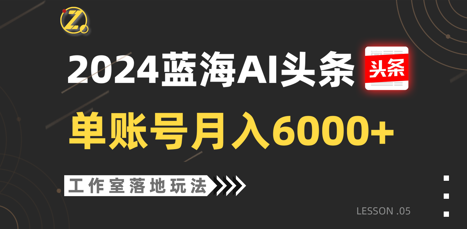 2024蓝海AI赛道，工作室落地玩法，单个账号月入6000+-来此网赚