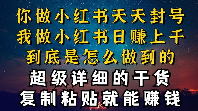 都知道小红书能引流私域变现，可为什么我能一天引流几十人变现上千，但你却频频封号违规被限流【揭秘】-来此网赚