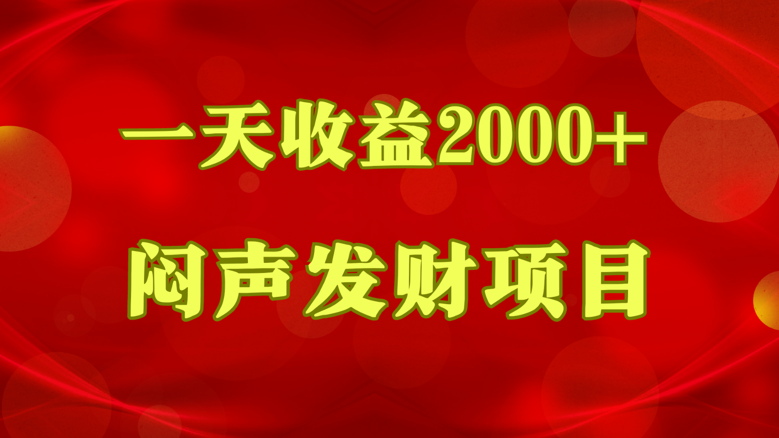 闷声发财，一天收益2000+，到底什么是赚钱，看完你就知道了-来此网赚