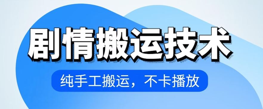 4月抖音剧情搬运技术，纯手工搬运，不卡播放【揭秘】-来此网赚