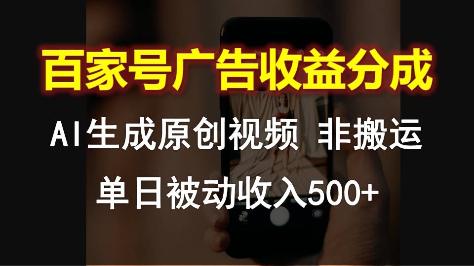 百家号广告收益分成，AI软件制作原创视频，单日被动收入500+-来此网赚